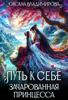 Путь к себе. Зачарованная принцесса (Оксана Владимирова)