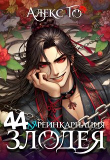 44-ая реинкарнация злодея (Алекс Го)
