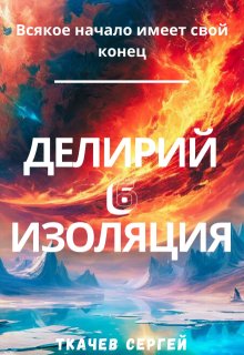 Делирий 6 - Изоляция (Ткачев Сергей)