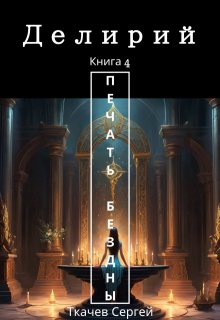 Делирий 4 - Печать Бездны (Ткачев Сергей)