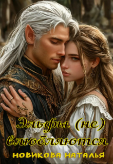 Эльфы (не) влюбляются (Новикова Наталья)