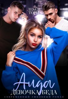 Аида. Девочка-беда (Лекси Торн)
