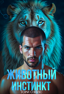 Животный инстинкт (Тори Озолс)