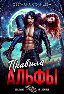 Правила Альфы (Светлана Солнцева)