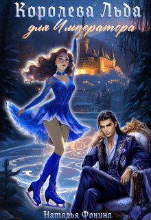 Королева Льда для Императора. Попаданка фигуристка (Наталья Фокина)