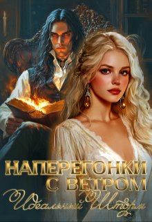Наперегонки с ветром. Идеальный шторм (Лера Виннер)