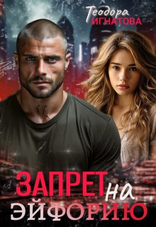 Запрет на эйфорию (Теодора Игнатова)