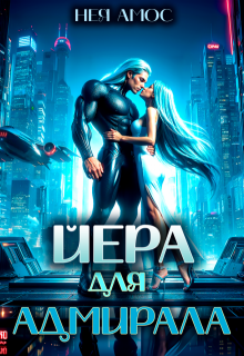 Йера для адмирала (Нея Амос)