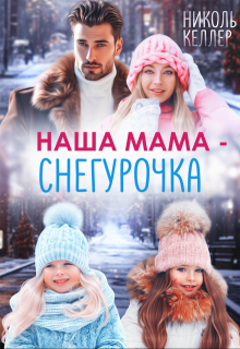 Наша мама - Снегурочка (Николь Келлер)