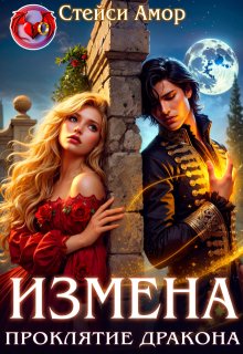 Измена. Проклятие дракона (Стейси Амор)