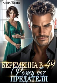 Беременна в 49. Рожу без предателя (Анна Женс)