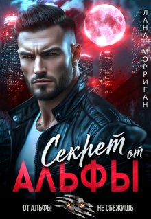 Секрет от Альфы (Лана Морриган)
