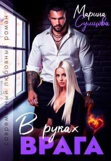 В руках врага (Марина Сумцова)