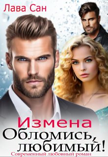 Измена. Обломись, любимый! (Лава Сан)