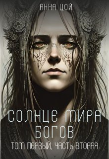 Солнце мира богов. Том первый, часть вторая (Анна Цой)