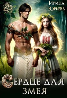 Сердце для змея (Ирина Юрьева)
