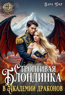 Строптивая блондинка в Академии драконов (Зара Дар)