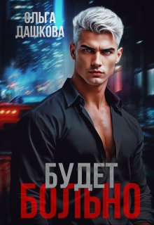 Будет больно (Ольга Дашкова)