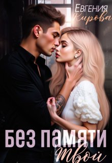 Без памяти твой (Евгения Кирова)
