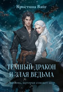 Темный дракон и злая ведьма: любовь, которая сожжет мир (Кристина Ванг)