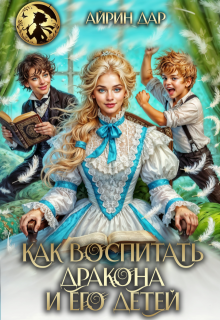Как воспитать дракона и его детей (Айрин Дар)