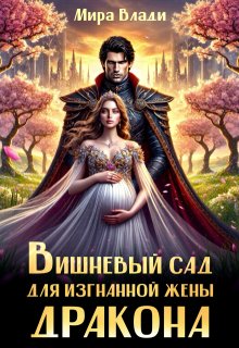 Вишневый сад для изгнанной жены дракона (Мира Влади)
