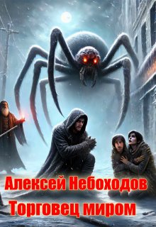 Торговец миром (Алексей Небоходов)