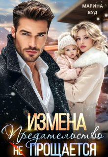 Измена. Предательство (не) прощается (Марина Вуд)