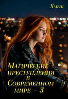 Магические преступления в современном мире - 3 (Хмель)