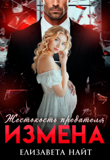Измена. Жестокость предателя (Елизавета Найт)