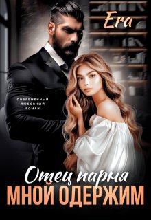 Отец парня мной одержим (Эра Фогель)