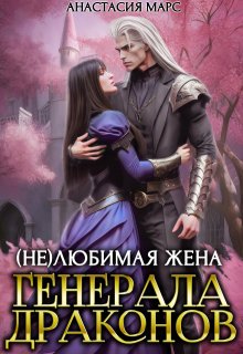 ( Не)любимая жена генерала драконов (Анастасия Марс)