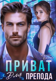 Приват для препода (Ирэна Орлова)
