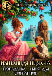 Изгнанная невеста. Попаданка-няня для сорванцов (Елена Белильщикова)