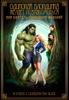 Одинокая блондинка желает познакомиться или ... (Юлия Славачевская)