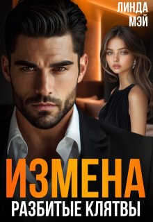 Измена. Разбитые клятвы (Линда Мэй)