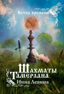 Шахматы Тамерлана (Нина Левина)