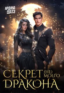 Секрет (не) моего дракона (Ардана Шатз)