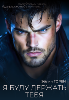 Я буду держать тебя (Эйлин Торен)