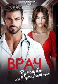 Врач. Чувства под запретом (Виктория Райн)