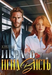 Игра в ненависть (Жанна Софт)