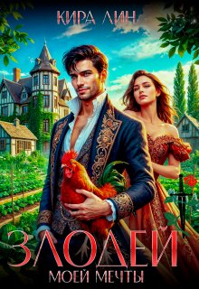 Злодей моей мечты (Кира Лин)