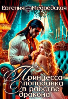 Принцесса-попаданка в рабстве дракона (Евгения Медведская)