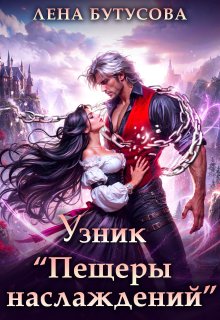Узник "Пещеры наслаждений" (Лена Бутусова)