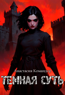 Тёмная суть (Анастасия Командор (Darknessia))