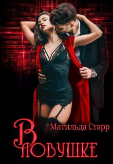 В ловушке (Матильда Старр)