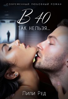 в 40 так нельзя... (Лили Ред)