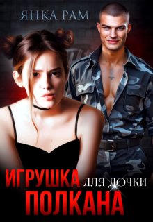 Игрушка для дочки Полкана (Янка Рам)
