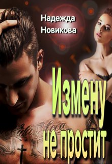Измену не простит (Надежда Новикова)