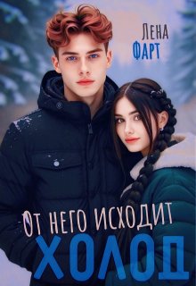 От него исходит холод (Лена Фарт)